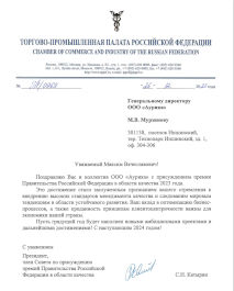Диплом Торгово Промышленной Палаты Российской Федерации